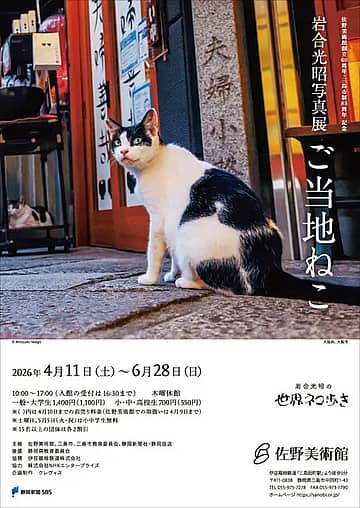 佐野美術館創立60周年・三島市制85周年 記念 岩合光昭写真展「ご当地ねこ」
