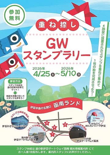 重ね捺しGWスタンプラリー