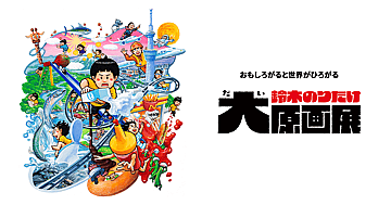 鈴木のりたけ大原画展