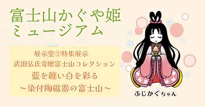 武田弘富士山コレクション展「藍を纏い白を彩る～染付陶磁器の冨士山」の写真 2