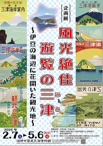 企画展 風光絶佳 遊覧の三津〜伊豆の海辺に花開いた観光地〜の写真 2
