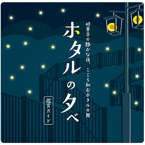 修善寺温泉「竹林の小径」と「修禅寺」の紅葉の写真