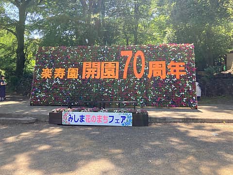 三島市立公園 楽寿園の写真