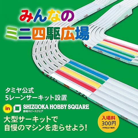 「みんなのミニ四駆ひろば」オープンスケジュールの写真