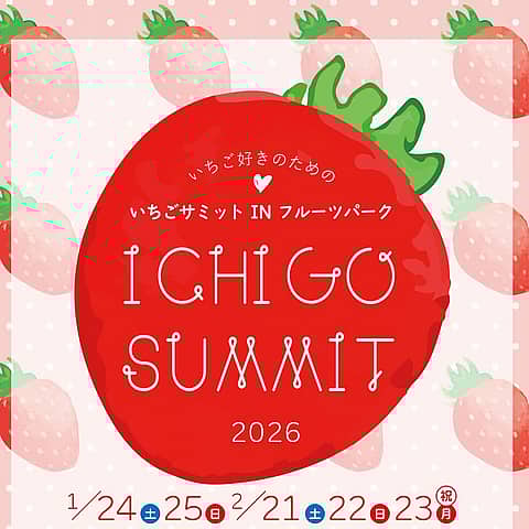 いちごサミット2026 in フルーツパークの写真