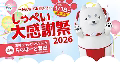 しっぺい大感謝祭2026の写真