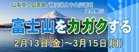 2階地域展示「火山としての富士山」の写真