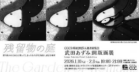 武田あずみ銅版画展 残留物の庭の写真