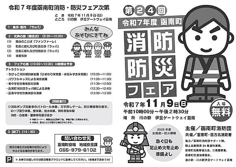 第24回令和7年度函南町「消防防災フェア」の写真