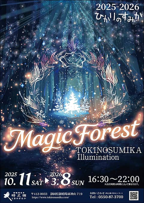 時之栖イルミネーション2025-2026「ひかりのすみか」の写真