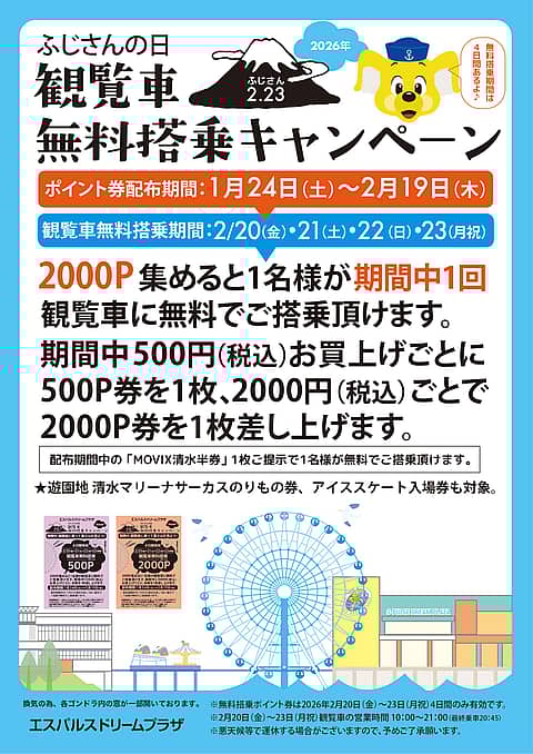 ふじさんの日 観覧車無料搭乗キャンペーンの写真