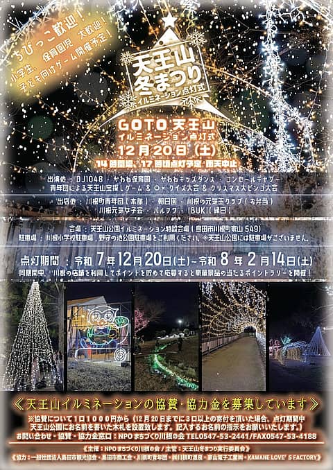 天王山冬まつりイルミネーションの写真