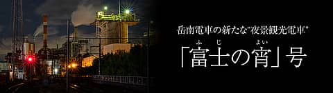 岳南電車 新夜景観光電車『富士の宵』の写真