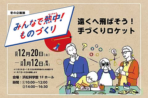 冬の企画展「みんなで熱中！ものづくり2025 遠くへ飛ばそう！手作りロケット」の写真
