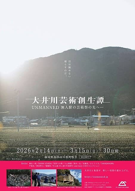 大井川芸術創生譚（UNMANNED 無人駅の芸術祭の先へ）の写真