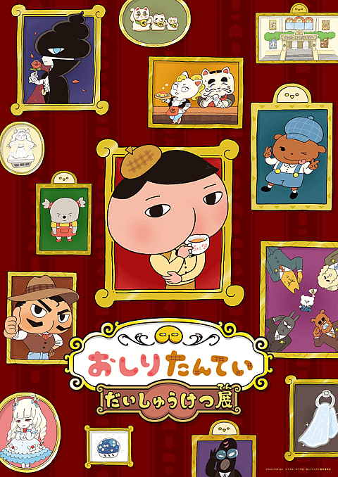 おしりたんてい だいしゅうけつ展の写真