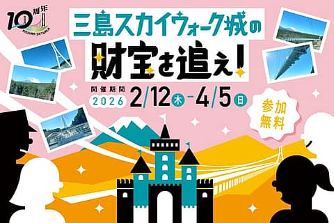 ~三島スカイウォーク城の財宝を追え!~謎解きイベント開催の写真