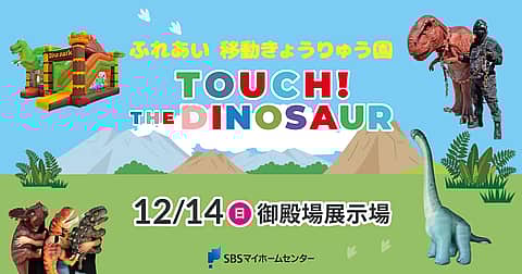 ふれあい 移動きょうりゅう園 TOUCH!THE DINOSAUR 御殿場展示場の写真