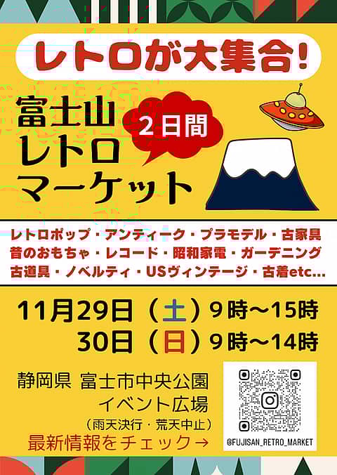 富士山レトロマーケットの写真
