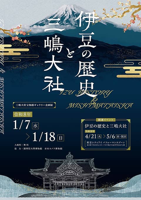 特別企画「伊豆の歴史と三嶋大社」展の写真