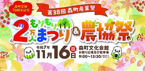 森町合併70周年記念 第38回森町産業祭『もりもり2万人まつり&農協祭』の写真