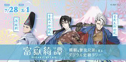 富嶽綺譚 digital史跡ラリーの写真