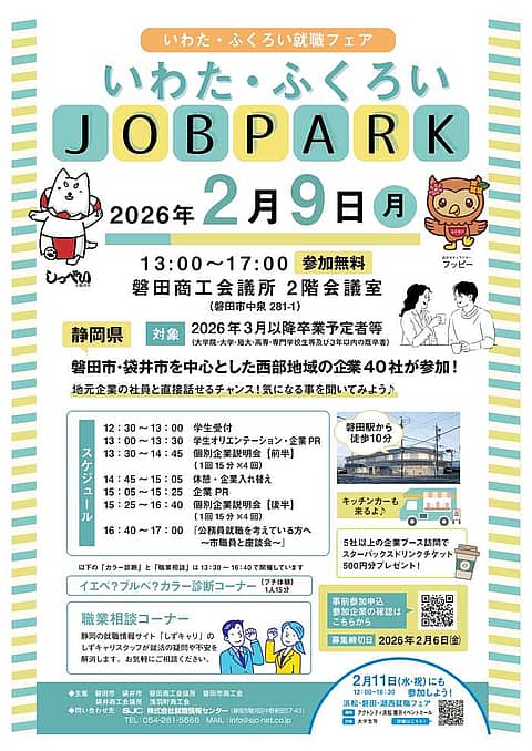 いわた・ふくろいJOBPARK(いわた・ふくろい就職フェア)の写真