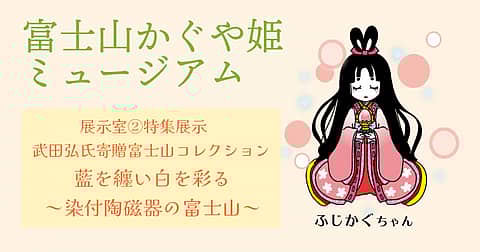 武田弘富士山コレクション展「藍を纏い白を彩る~染付陶磁器の冨士山」の写真