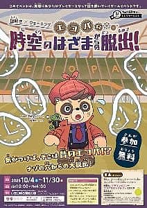 謎解き×ウォーキング『エコパの時空のはざまからの脱出！』の写真