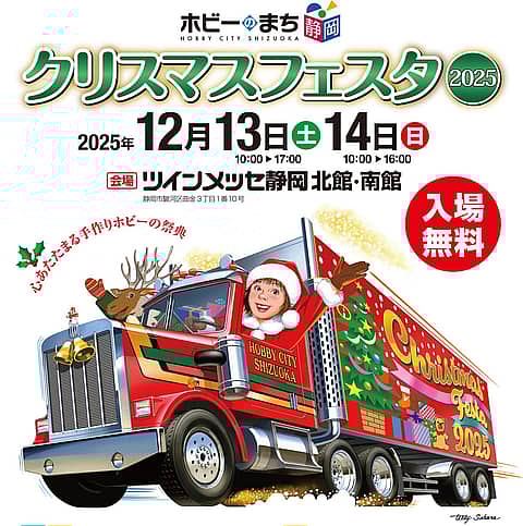 ホビーのまち静岡 クリスマスフェスタ2025の写真