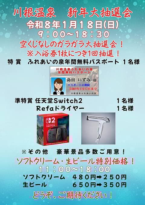 川根温泉新年大抽選会の写真
