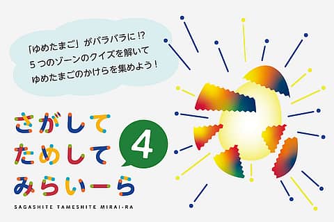 さがしてためしてみらいーら4の写真