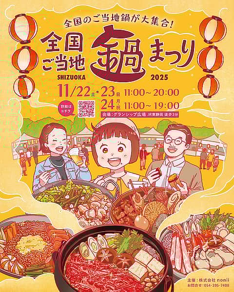 全国ご当地鍋まつり SHIZUOKA & しぞ〜かEXPOの写真