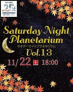 サタデーナイトプラネタリウムVol.13の写真