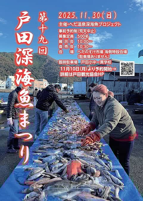 第19回 戸田深海魚まつりの写真