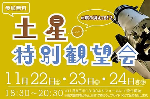 土星特別観望会の写真