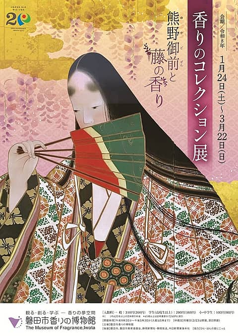 冬季企画展「香りのコレクション展 ~熊野御前と藤の香り~」の写真