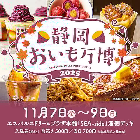 静岡おいも万博2025の写真