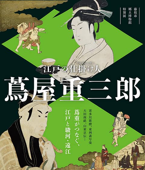 博物館特別展「江戸の仕掛け人 蔦屋重三郎」の写真