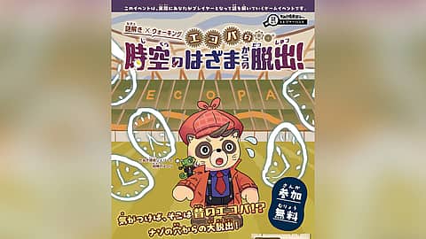 謎解き×ウォーキング エコパの時空のはざまからの脱出！の写真