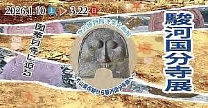 冬季企画展「駿河国分寺展」の写真