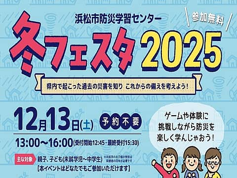 冬フェスタ2025~県内で起こった過去の災害を知り これからの備えを考えよう!~の写真
