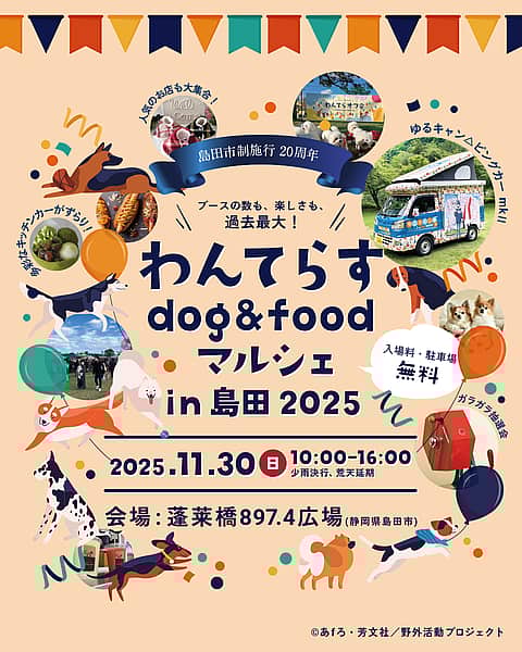 わんてらす dog & food マルシェ in 島田 2025の写真