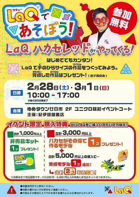 LaQハカセがやってくる LaQであそぼう!の写真