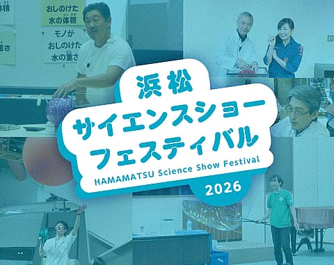 浜松サイエンスショーフェスティバルの写真