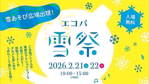 エコパ雪祭2026の写真