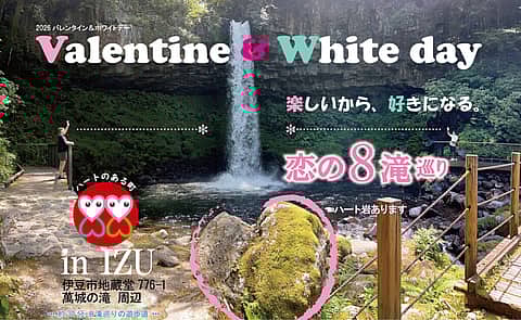 バレンタイン&ホワイトデー 恋の8滝巡りの写真