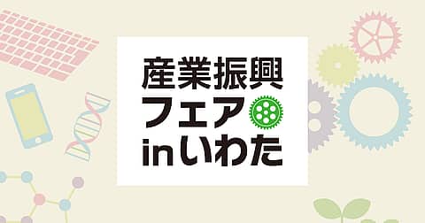 第15回 産業振興フェア in いわたの写真