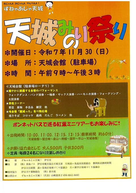 ずねゃあじゃ天城！ 天城みのり祭りの写真