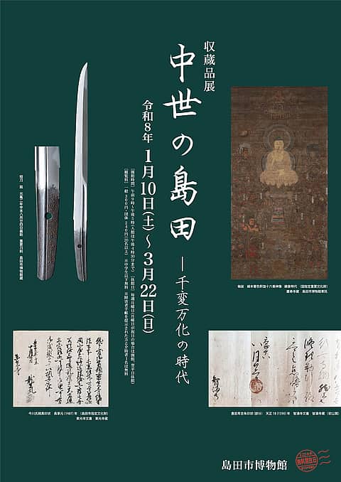 収蔵品展「中世の島田－千変万化の時代」の写真
